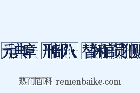 元典章·刑部八·替闲官员犯赃是什么意思的图片